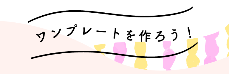 ワンプレートを作ろう！
