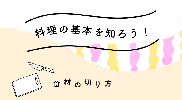 料理の基本を知ろう！「食材の切り方」